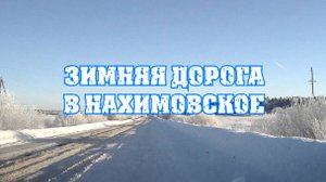 Зимняя дорога в Нахимовское