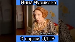 Инна Чурикова в двух словах о партии ЛДПР