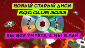 Новый соревновательный диск SQC CLUB Russia на 2022 год.