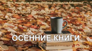 “Осенние книги”