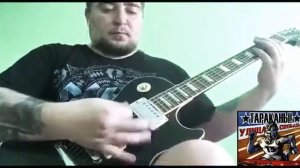 Тараканы Улица Свободы (Guitar cover)
