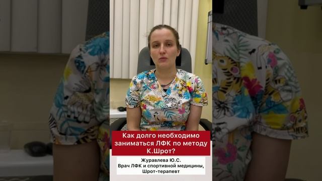 Центр лечения сколиоза им. К Шрот - ❓Как долго необходимо заниматься ЛФК по методу К.Шрот❓