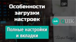 Сохранение и загрузка настроек. Полные настройки и вкладки. QUIK