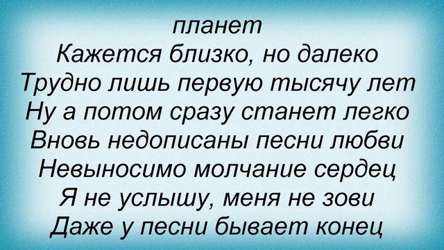 Слова песни Гости Из Будущего - Прощай любовь моя