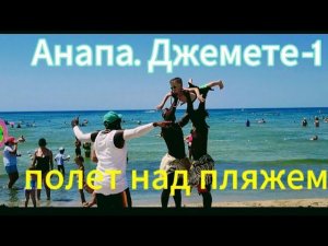 Анапа.Прогулка по пляжу джемете -1.