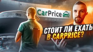 За сколько оценят мою машину в CarPrice. Стоит ли туда ехать?