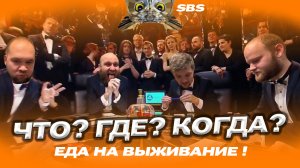 #SBS №15 Наказания едой и не только в викторине ЧТО ? ГДЕ ? КОГДА?/Съели червяка и опарыш/Вам слабо?