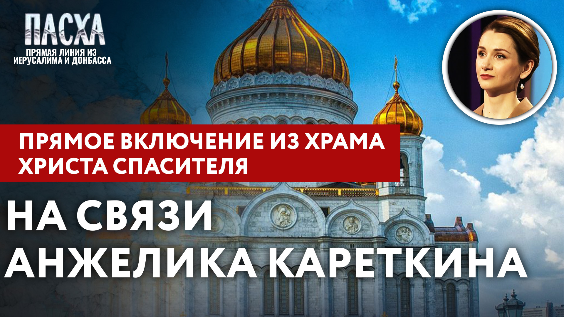 Канал спас программа на неделю. Спас ТВ программа. Храм Христа Спасителя прямой эфир. Трансляция из храма Христа Спасителя.