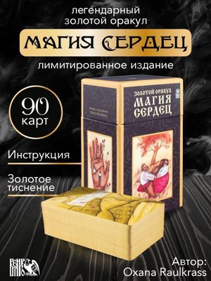 Обзор оракула магия сердец