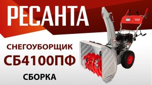 Как собрать снегоуборщик Ресанта СБ4100ПФ?