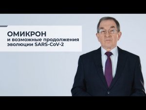 Омикрон и возможные продолжения эволюции SARS-CoV-2. Сергей Нетесов