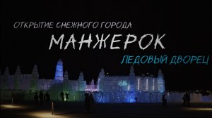 Манжерок. Открытие Снежного города. Ледовый дворец.