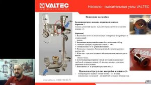 Cравнение и настройка насосно-смесительных узлов Valtec: вебинар