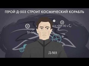 Почему у героев романа Замятина «Мы» не было шансов?