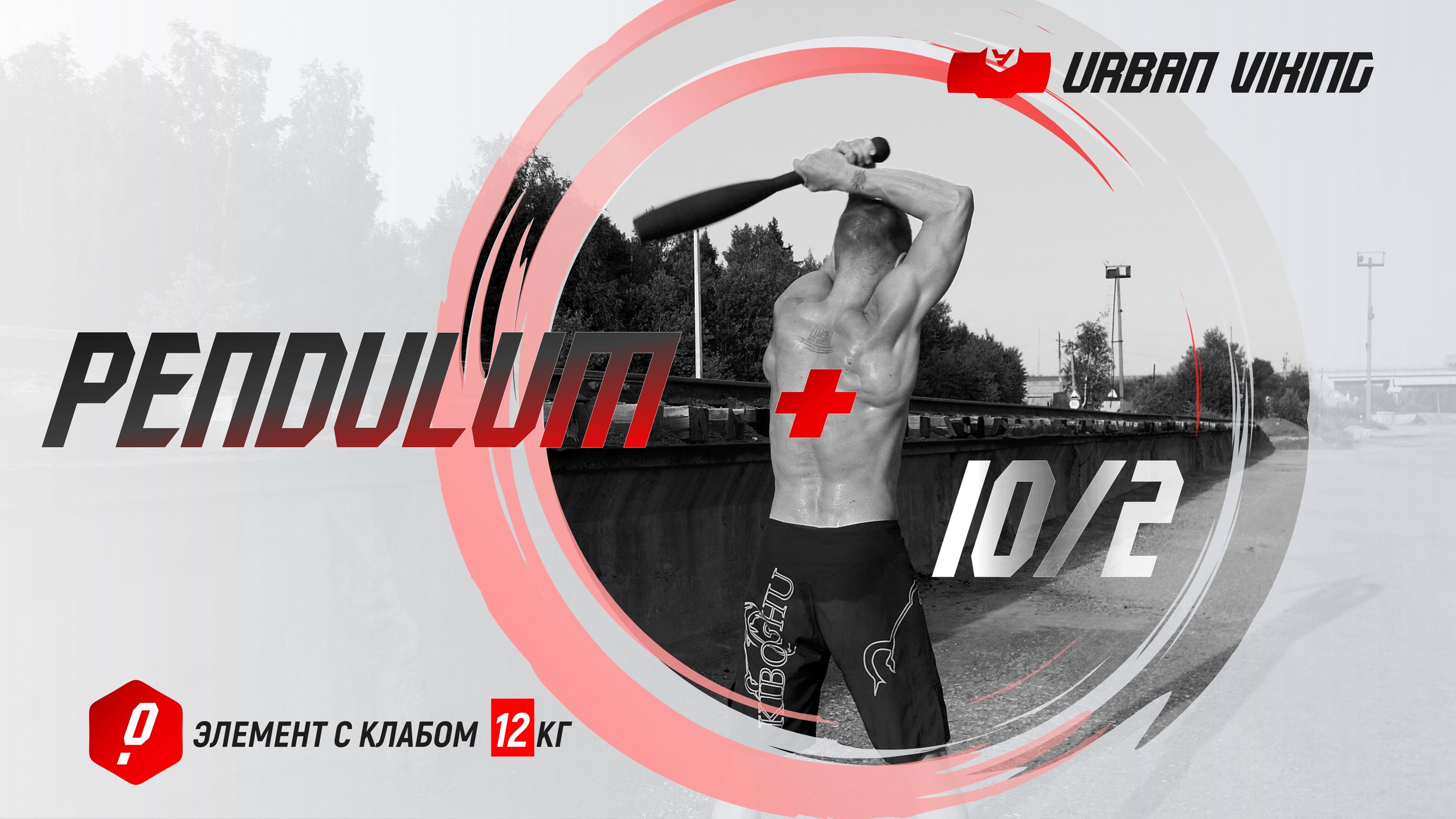 Urban Viking. Pendulum + 10/2 #steelclub Элемент со стальной битой 12 кг