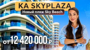 Модный пляж в Ялте Sky Beach и комплекс апартаментов Скай Плаза ⛱☀️🌊 Купить квартиру в Крыму