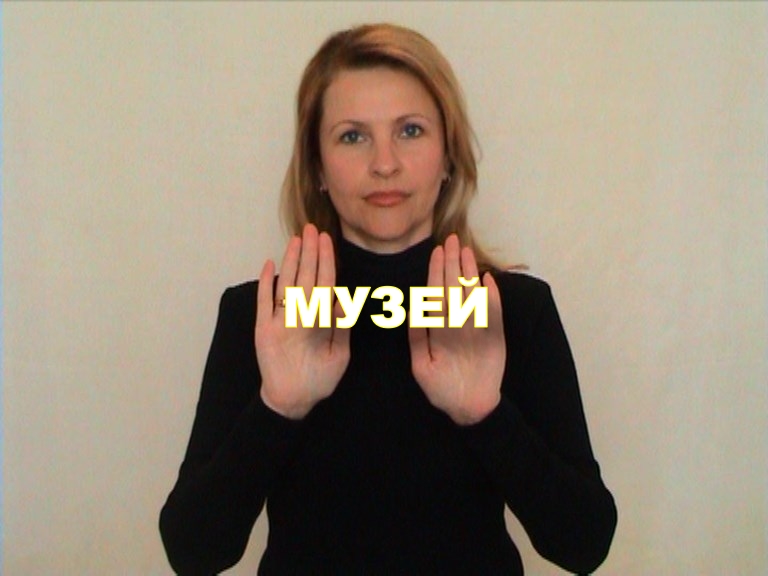 ЖЕСТОВЫЙ ЯЗЫК. СЛОВАРЬ. Музей