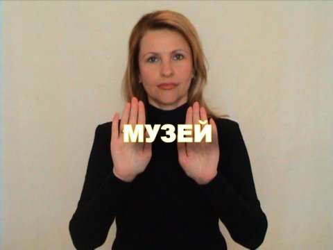 ЖЕСТОВЫЙ ЯЗЫК. СЛОВАРЬ. Музей