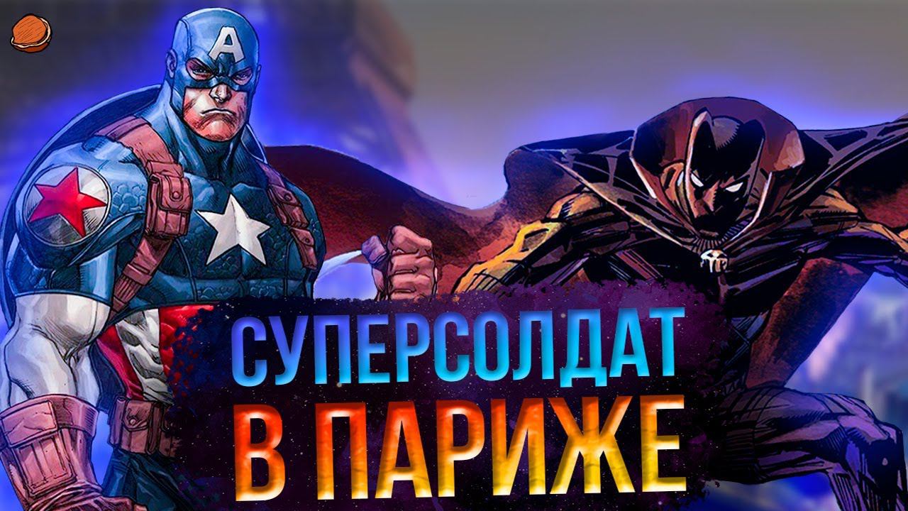 Суперсолдат в Париже | Marvel 1943: Rise of Hydra