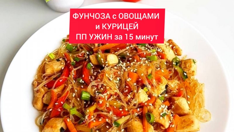 Рецепт - ФУНЧОЗА с ОВОЩАМИ и КУРИЦЕЙ - идеальный ПП ужин за 15 минут