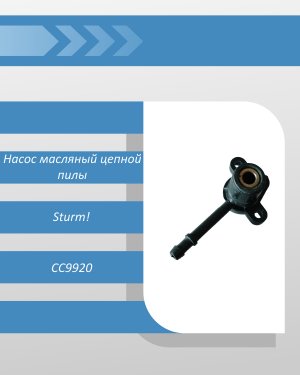 Насос масляный цепной пилы Sturm CC9920