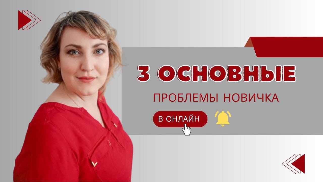 #онлайнбизнес -ТРИ ОСНОВНЫЕ ПРОБЛЕМЫ