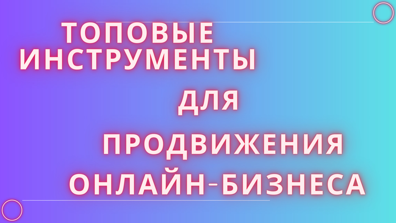 ТОПОВЫЕ ИНСТРУМЕНТЫ ДЛЯ ПРОДВИЖЕНИЯ