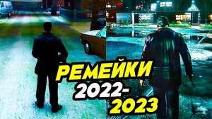 Топ 10  Потрясающих Будущих Ремейк Игр 2022 и 2023 года