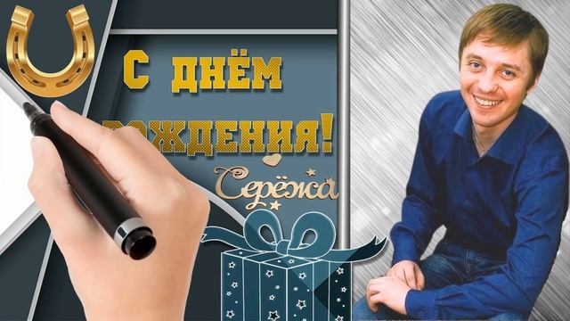 Рисованное видео - поздравление с Днём рождения для Сергея. смотреть онлайн