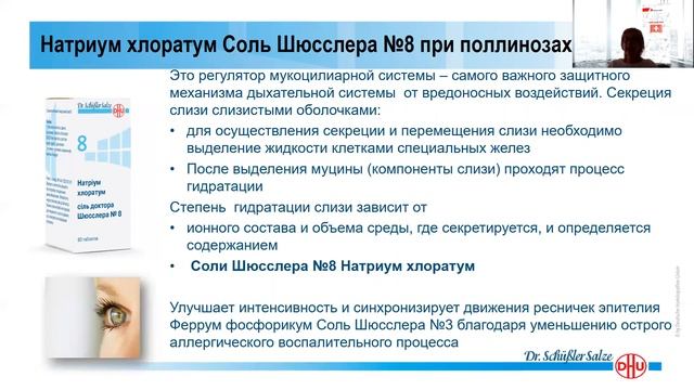 Поллинозы и Соли Шюсслера