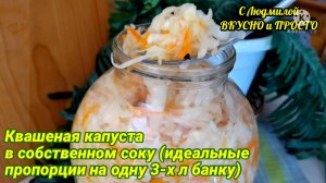 ФЕРМЕНТИРОВАННАЯ КВАШЕНАЯ КАПУСТА – Самый правильный рецепт!