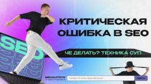 Критическая ошибка SEO продвижения интернет магазинов - Техника СУП