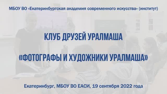 Клуб друзей Уралмаша (19.09.2022)