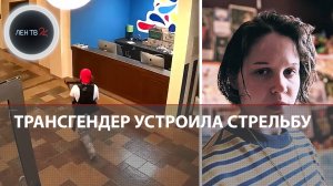 Стрельба в США | Трансгендер открыла стрельбу в школе: погибли 6 человек