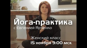 Йога - практика. Женский класс с Евгенией Ярченко.