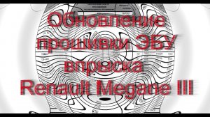Обновление прошивки ЭБУ впрыска Меган 3