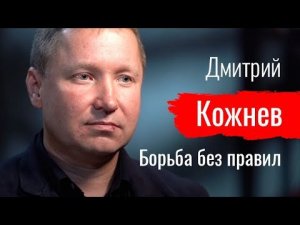 Борьба без правил. Дмитрий Кожнев  // По-живому