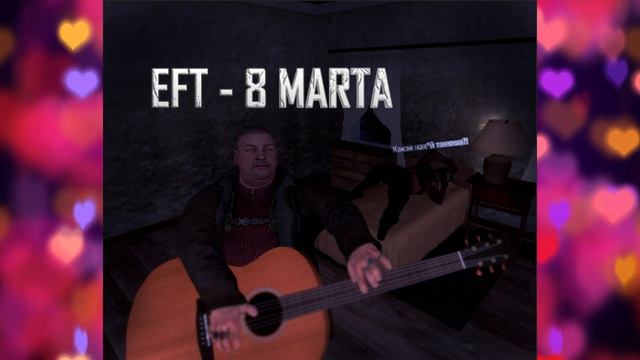 ЕФТ - 8 марта (Tarkov Kaban AI cover) смотреть онлайн