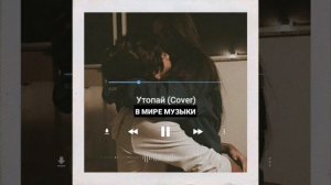 Утопай Cover | Кавер на песню Утопай