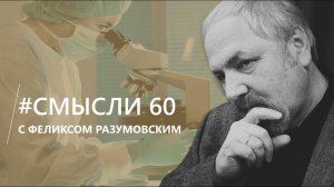 Смысли: о чипизации, цифровизации попытке манипулировать и несвободе