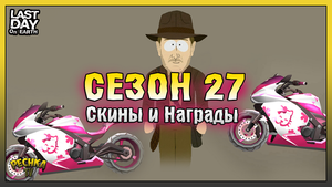 Обзор НОВОГО Сезона 27! НАГРАДЫ И НОВЫЕ СКИНЫ 27 Сезона! Last Day on Earth: Survival