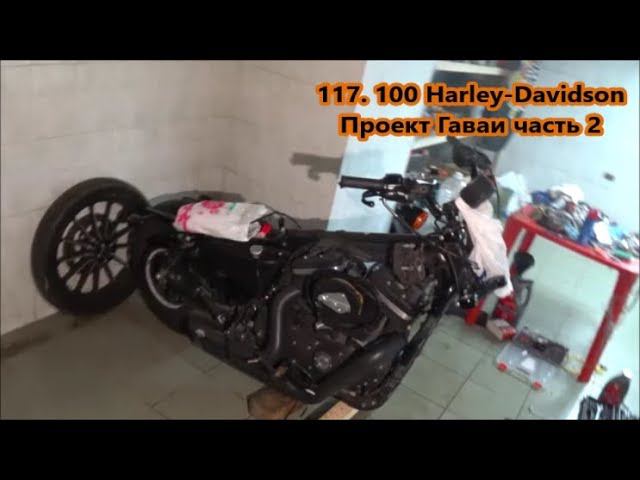 117. 100 Harley-Davidson Проект Гаваи часть 2 смотреть онлайн