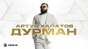 Артур Халатов - Дурман | Премьера трека 2024