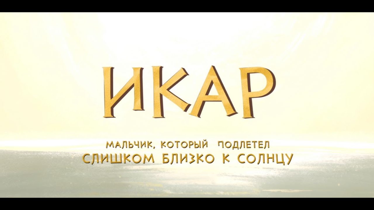 Икар (Трейлер на русском) смотреть онлайн
