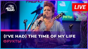 Фрукты - (I've Had) The Time of My Life (Bill Medley & Jennifer Warnes cover) LIVE @ Авторадио