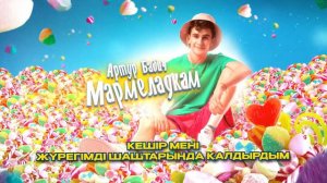 Артур Бабич - Мармеладкам (Премьера трека / 2022)