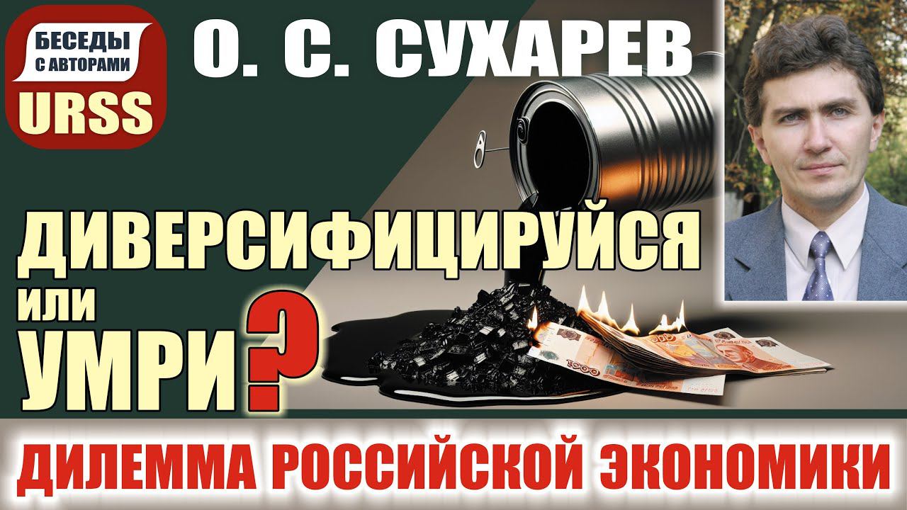 Диверсифицируйся или умри? Дилемма российской экономики. О. С. Сухарев