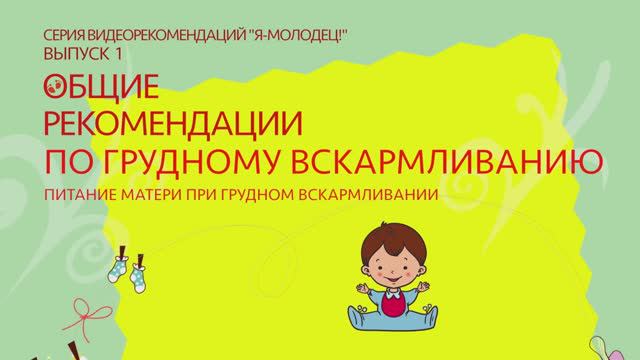 О грудном вскармливании. Серия видеорекомендаций "Я - Молодец!"