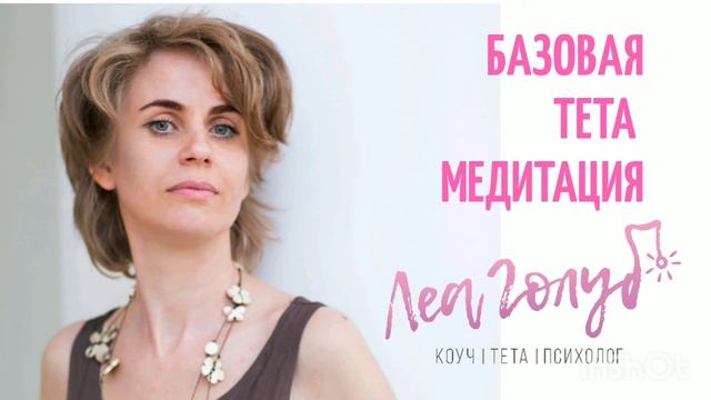 Тета медитация из книги Вианны Стайбл в стихах. смотреть онлайн