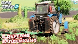 ✅Farming Simulator 22?В ДЕРЕВНЕ БАЛДЕЙКИНО ? #10